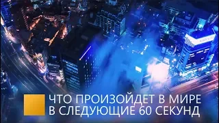 Что произойдет в мире в следующие 60 секунд?