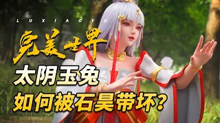 完美世界127集：太陰玉兔可愛登場！她是如何被石昊給帶壞的？