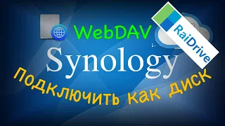 Правильное подключение к Synology как диск через интернет