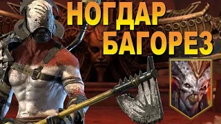 RAID: НОГДАР БАГОРЕЗ - БЫСТРЫЙ ФАРМ 25 ЭТАЖА АЛЬ-НАМЕ (УЖЕ ПОФИКШЕН)