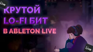 КРУТОЙ И ОЧЕНЬ АТМОСФЕРНЫЙ LO-FI БИТ В ABLETON LIVE