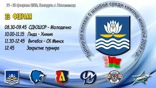 23.02.2020. 2009. Витебск – СК Минск + закрытие турнира