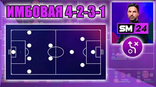 SM24 ▶ ТАКТИКИ: ИМБОВАЯ 4-2-3-1, КОТОРАЯ ОТЛИЧНО СЕБЯ ЗАРЕКОМЕНДОВАЛА!