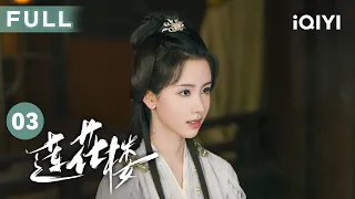 【FULL】玉城二小姐离奇身亡 李莲花能否找出真凶？🤨 | 莲花楼 Mysterious Lotus Casebook EP03 | 爱奇艺华语剧场