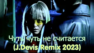 Наташа Королёва - Чуть чуть не считается (J.Devis Remix 2023)