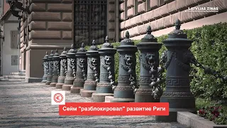 Новости Латвии. Судьба граждан РФ, не продливших ВНЖ, в законе не определена 🕑200 секунд. 13.02.2023