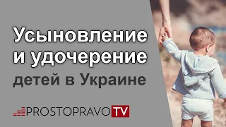 Усыновление и удочерение детей в Украине / Усиновлення та удочеріння дітей в Україні