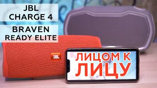 Обзор сравнение JBL Charge 4 и  Braven Ready Elite