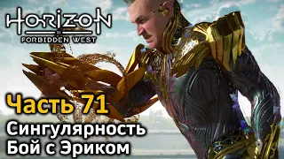 Horizon Forbidden West | Часть 71 | Прохождение | Сингулярность | Бой с Эриком