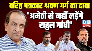 'अमेठी से नहीं लड़ेंगे राहुल गांधी' Loksabha Election | Rahul Gandhi From Amethi | Priyanka Gandhi