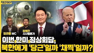 이번 한미 정상회담, 북한에게 '당근'일까 '채찍'일까?