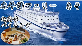 【太平洋フェリー きそ/往路】北海道0泊2日/船内2泊/出張ひとり旅/食べ放題バイキング/仙台～苫小牧