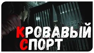 НА КУЛАКАХ НА ТАТАМИ С БОССОМ ► RESIDENT EVIL 2 REMAKE / ОБИТЕЛЬ ЗЛА 2 РЕМЕЙК [ХАРДКОР]х2.8