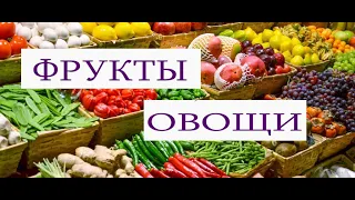 Фрукты и овощи на грузинском языке.Словарик.