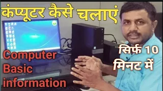 Computer kaise chalate hai ||  कंप्यूटर कैसे चलाते हैं l