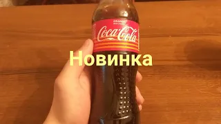 НОВИНКА. КОКА КОЛА ЗЕРО ОРАНЖ ( COCA COLA ZERO ORANGE )