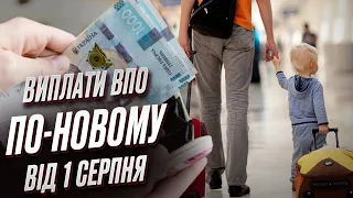 🔴 Для ВПО від 1 серпня виплати від держави будуть по-новому