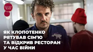 ЯК ЄВГЕН КЛОПОТЕНКО РЯТУВАВ СВОЮ СІМ’Ю ТА ВІДКРИВ РЕСТОРАН У ЧАС ВІЙНИ | ЗІРКОВИЙ ШЛЯХ