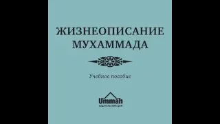 Жизнеописание пророка Мухаммада(ﷺ)_Учебное пособие_Ч_3 Глава-3