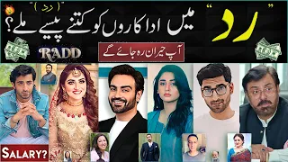 Per Episode Salary Of Radd Drama Cast Episode | Actor Icome | Hiba Bhukari income