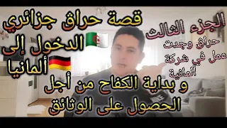 أصعب و أطول و أغرب قصة حراڨ جزائري من الجزائر🇩🇿إلى🇩🇪ألمانيا(الجزء الثالث3)