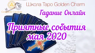 ПРИЯТНЫЕ СОБЫТИЯ МАЯ 2020/ ОНЛАЙН ГАДАНИЕ/ Школа Таро Golden Charm