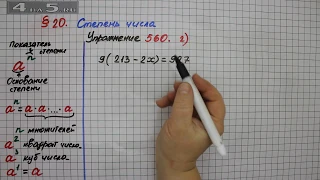 Упражнение 560 (Вариант 2)  – § 20 – Математика 5 класс – Мерзляк А.Г., Полонский В.Б., Якир М.С.