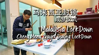 Cheng Meng Prayer During LockDown [Live Vlog 09]  成梦仪式 (2020)