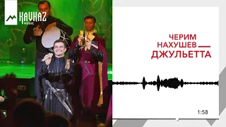 Черим Нахушев - Джульетта | KAVKAZ MUSIC