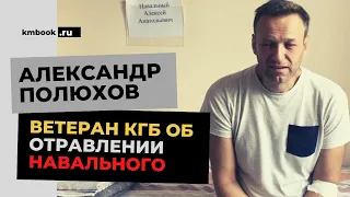 Отравление Навального, выборы в США,  Карабах / ветеран ПГУ КГБ (СВР) А.Полюхов подводит итог 2020