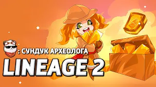 СТРИМ 🔴 СУНДУК АРХЕОЛОГА, ТЕПЕРЬ Я ЛЕГЕНДА РУОФА / LINEAGE 2 MAIN / Линейдж 2