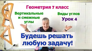 Геометрия 7 класс. Вертикальные и смежные углы. Примеры задач на свойство углов. Виды углов урок 4.