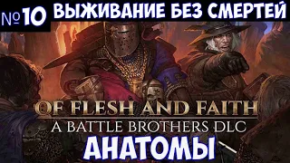 ⚔️Battle Brothers: Of Flesh and Faith🔊 Анатомы. Выживание без смертей. Часть №10