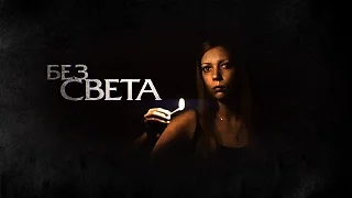 БЕЗ СВЕТА - BLACKOUT (One-Minute Short Horror Film)