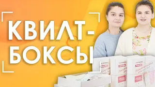 🎁КВИЛТ-БОКСЫ ! Полный обзор совместно с магазином тканей ZigZag shop!!!