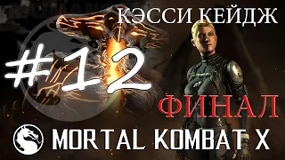 Прохождение Mortal Kombat X (PC) #12 - Кэсси Кейдж - Финал