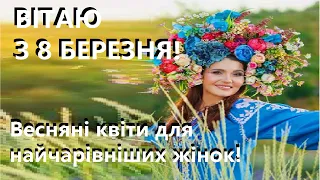 Весняні квіти для найчарівніших жінок!