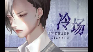 【囚牛QiuNiu】冷场 Awkward Silence