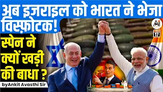 अब इजराइल को भारत ने भेजा विस्फ़ोटक! स्पेन ने क्यों खड़ी की बाधा ? by Ankit Avasthi Sir
