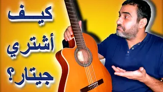 لا تقع في هذه الأخطاء❌عند شراء الجيتار🎸9 أشياء إحذر منها🔔