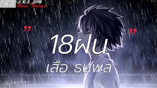 18ฝน - เสือ ธนพล [เนื้อเพลง]