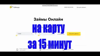 Где получить Онлайн Займ на Карту за 15 минут