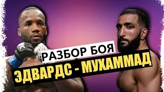 ВСЁ, ЧТО НУЖНО ЗНАТЬ! Леон Эдвардс - Белал Мухаммад I РАЗБОР БОЯ на UFC I Аналитика и Прогноз