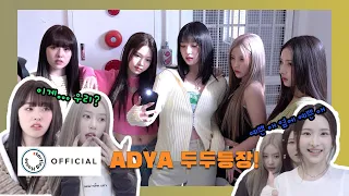 ADYA(에이디야) - 프로필 촬영 현장 비하인드 [에이디야(ADYA) : ADYA-PLAYA] (SUB)