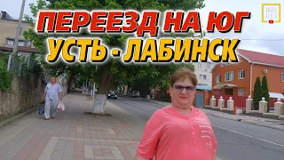 Почему этот город стоит вашего внимания. Переезд на юг. Усть-Лабинск.