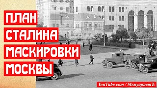 Сталинский план маскировки Москвы