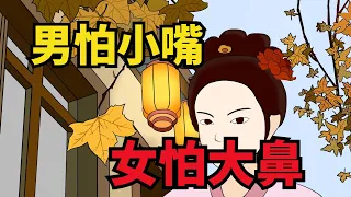 老話說：「男怕小嘴，女怕大鼻」作何解釋？女人為何怕大鼻子？【俗語典籍】#國學#俗語#國學智慧