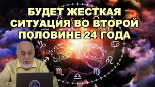 Астролог Михаил Левин: посмотрим на 2024 год...