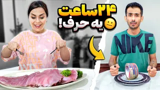 چالش 24 ساعت با یک حرف الفبا 😍 چسب خورم😭