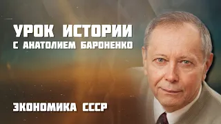 Экономика СССР I УРОК ИСТОРИИ